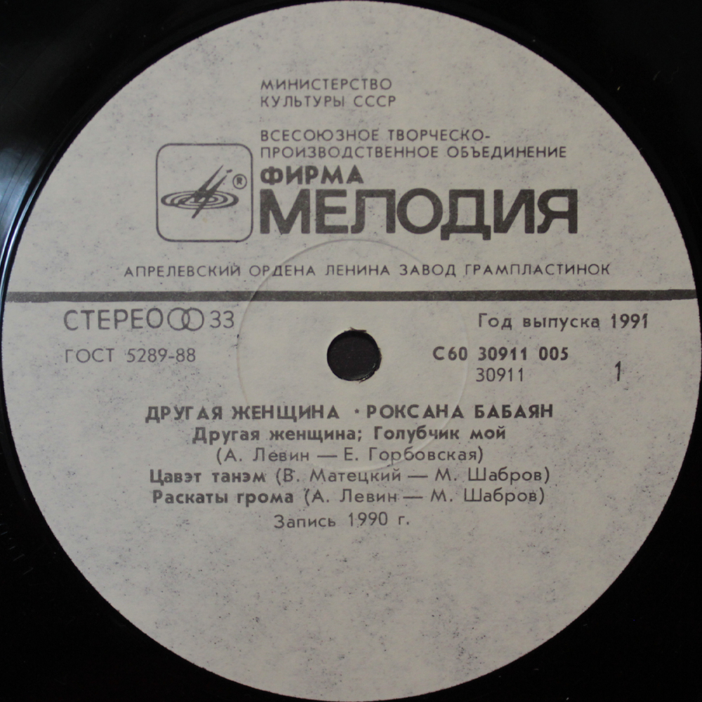 Роксана / Другая Женщина (LP)