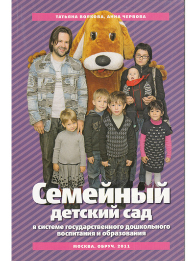 Семейный детский сад в условиях государственного дошкольного воспитания и образования