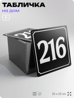 Адресная табличка с номером дома 216, на фасад и забор, черная, 25х25 см, Айдентика Технолоджи