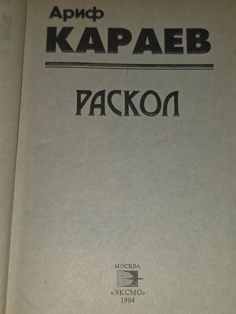 книга " Раскол "