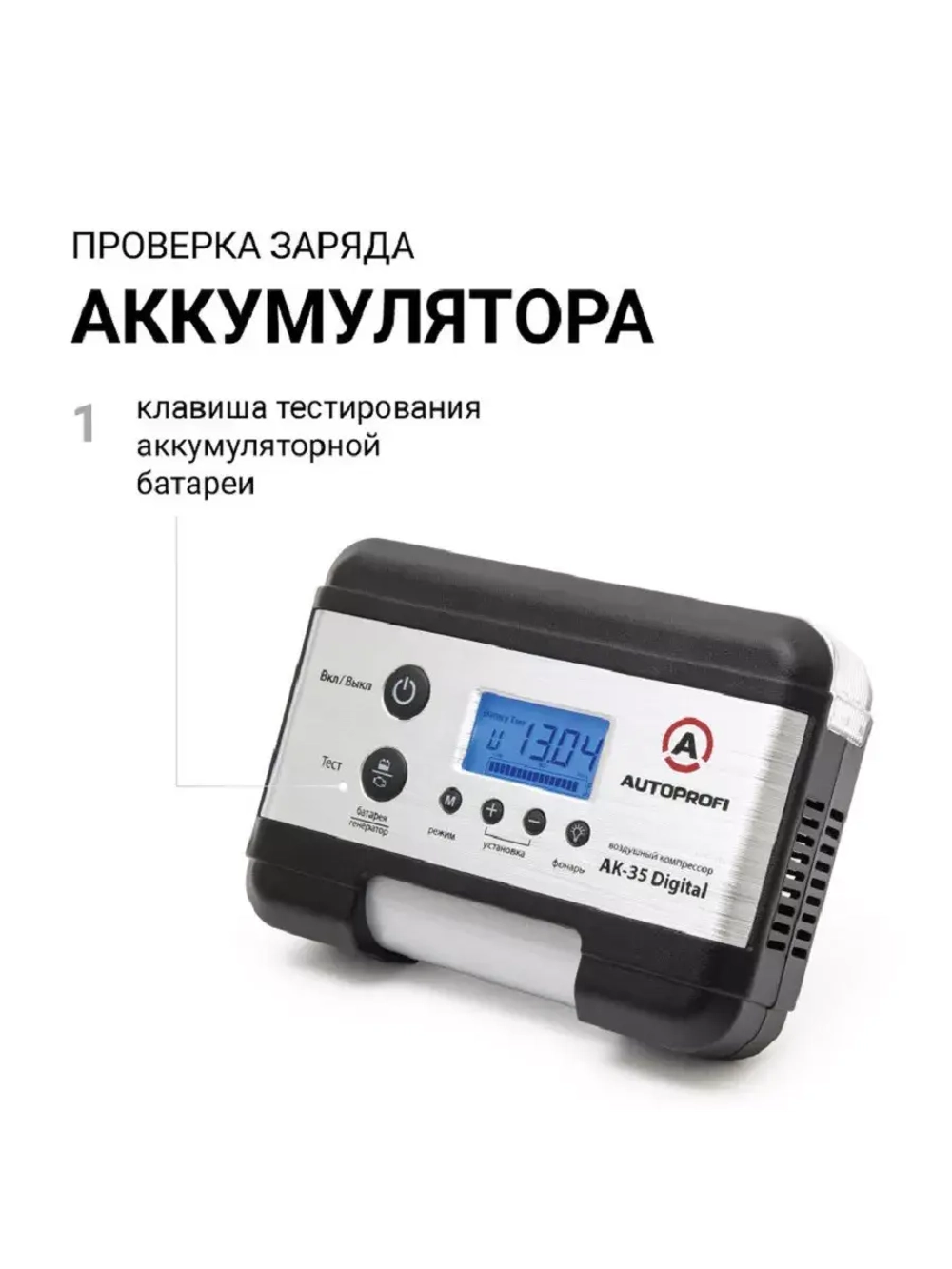 Цифровой компрессор AUTOPROFI с тестором аккум