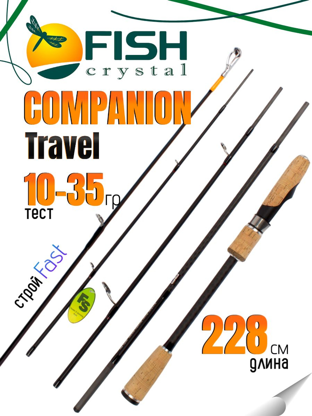 Удилище спиннинговое Travel COMPANION 5-ти частное, длина 2,28 м, тест 10-35 г