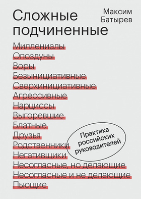 Сложные подчиненные. Практика российских руководителей. Максим Батырев