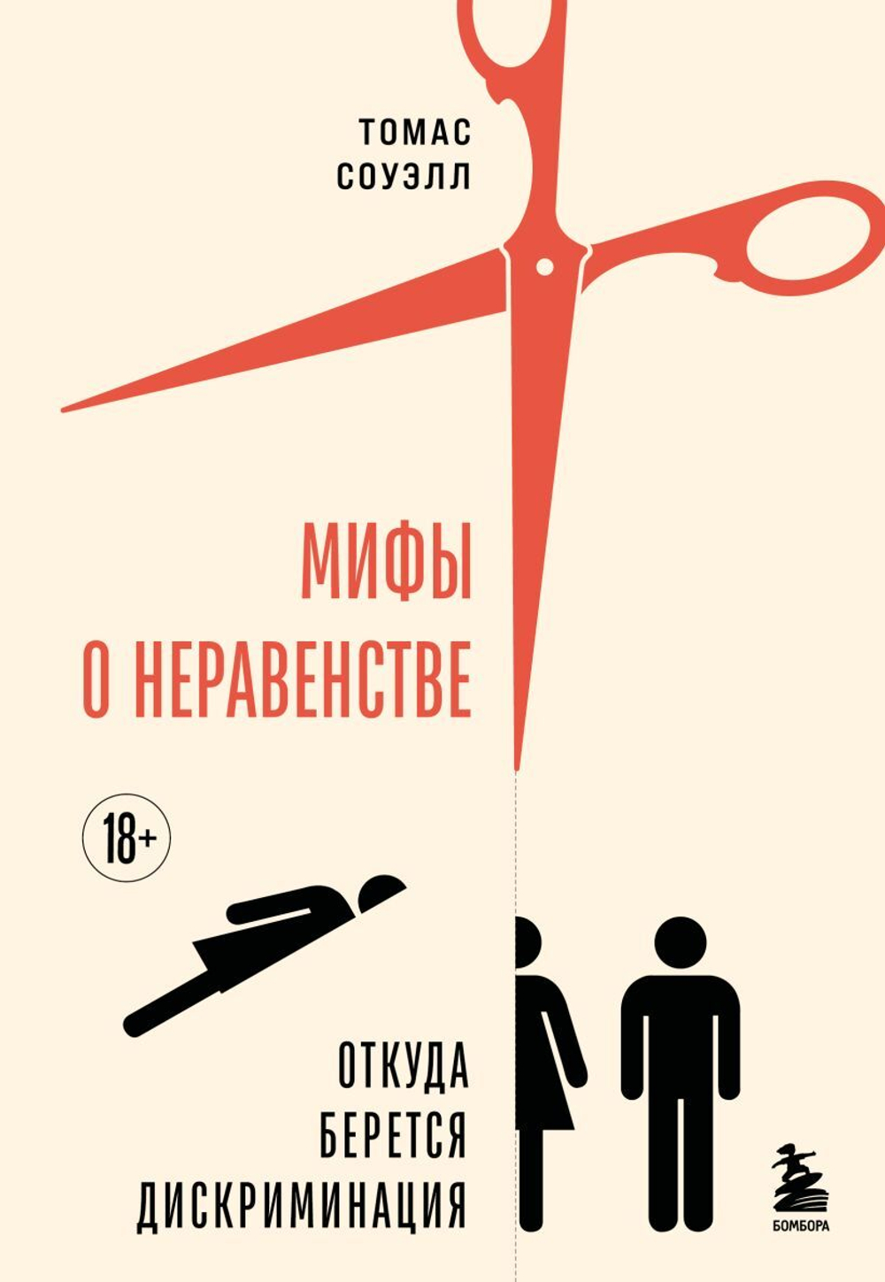 Мифы о неравенстве