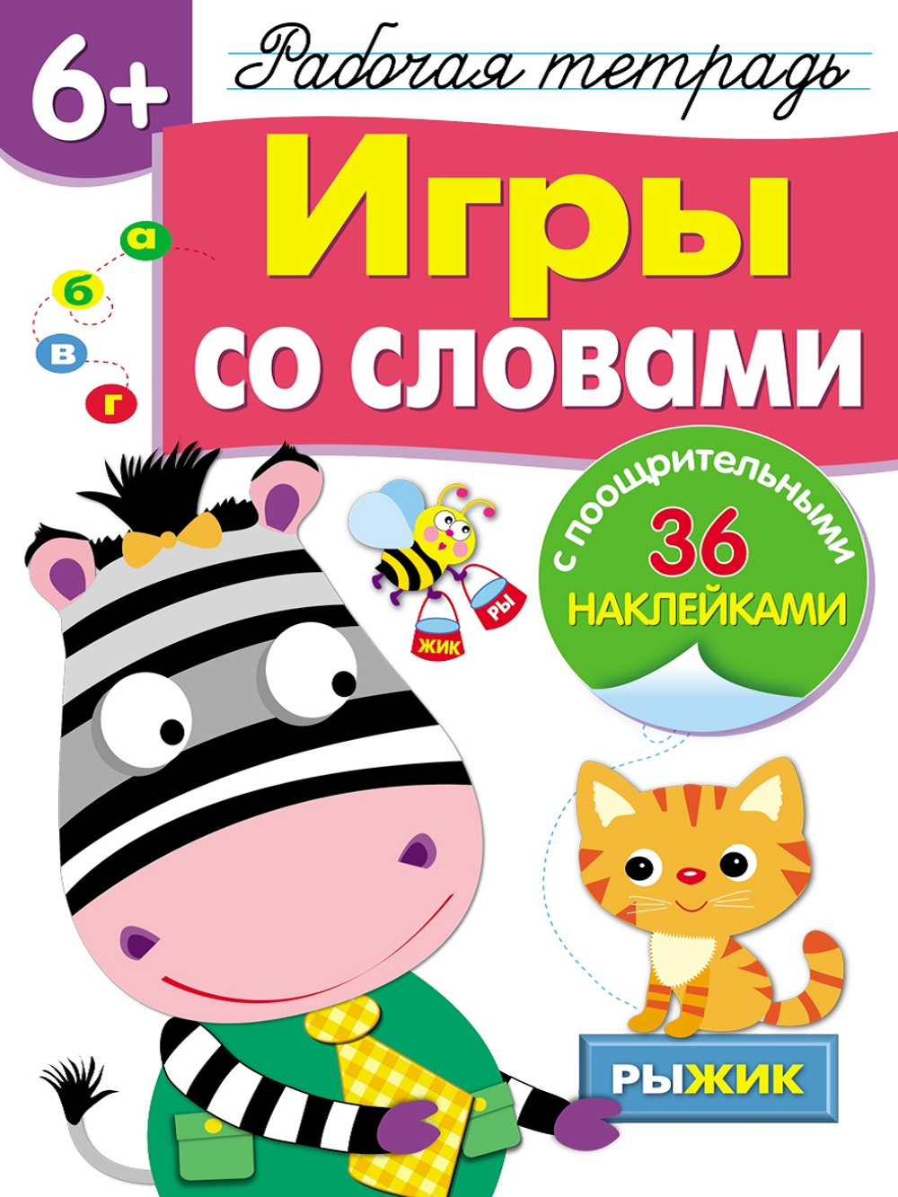 Рабочая тетрадь с наклейками