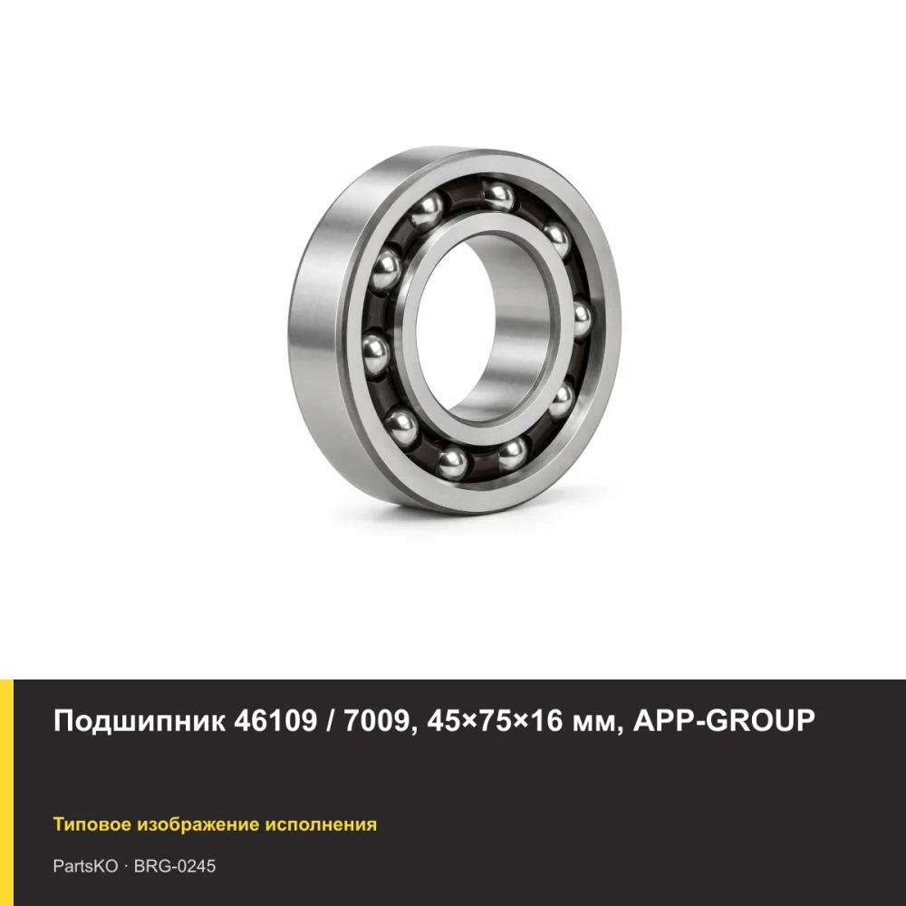 Подшипник 46109 / 7009, 45×75×16 мм, APP-GROUP