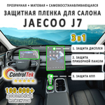 JAECOO J7 (2023) - комплект защитных матовых пленок 3 в 1. Пленка защитная ControlTek HYBRID со слоем TOP COAT. Толщина: 6 mil. (175 мкм.)