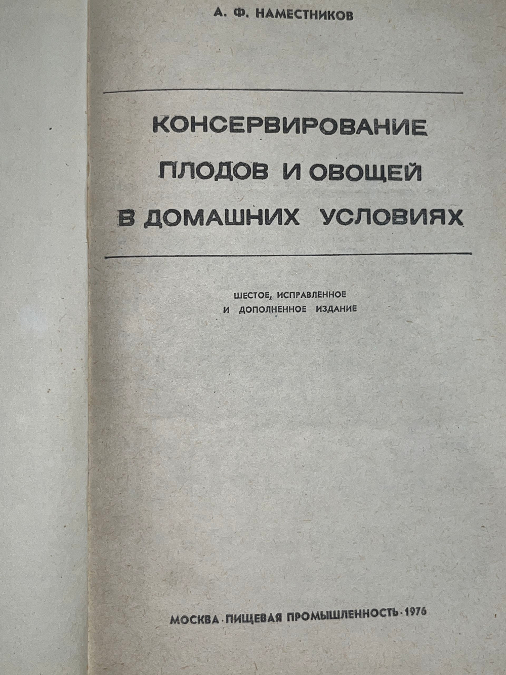 Книга "Консервирование плодов и овощей в домашних условиях"