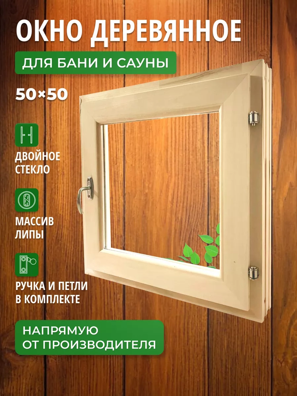 Окно для бани форточка 50х50