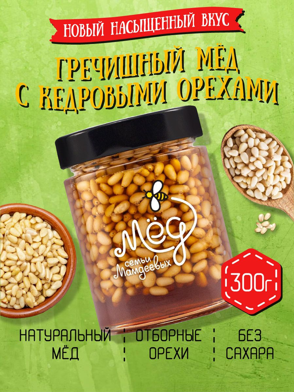 Мёд натуральный гречишный с кедровым орехом, 300 г