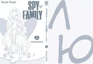 SPY×FAMILY: Семья шпиона. Том 6