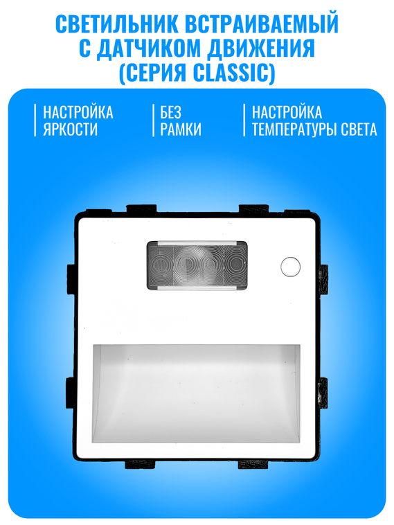 Светильник встраиваемый с датчиком движения Smart Aura серия Classic без рамки