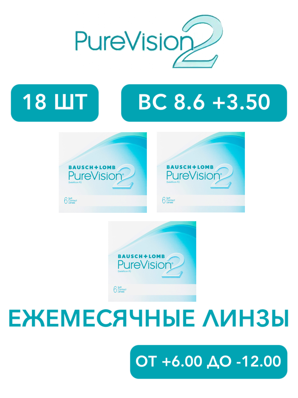 Ежемесячные контактные линзы Pure Vision 2 (комплект 18 линз)
