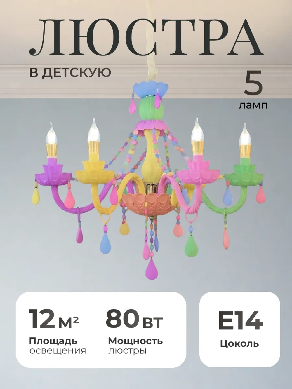 Люстра потолочная, детская