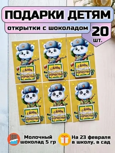 Открытки с шоколадом детям на 23 февраля