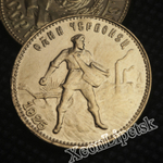 Один червонец 1925 года Сеятель СССР Копия золотой монеты бронза