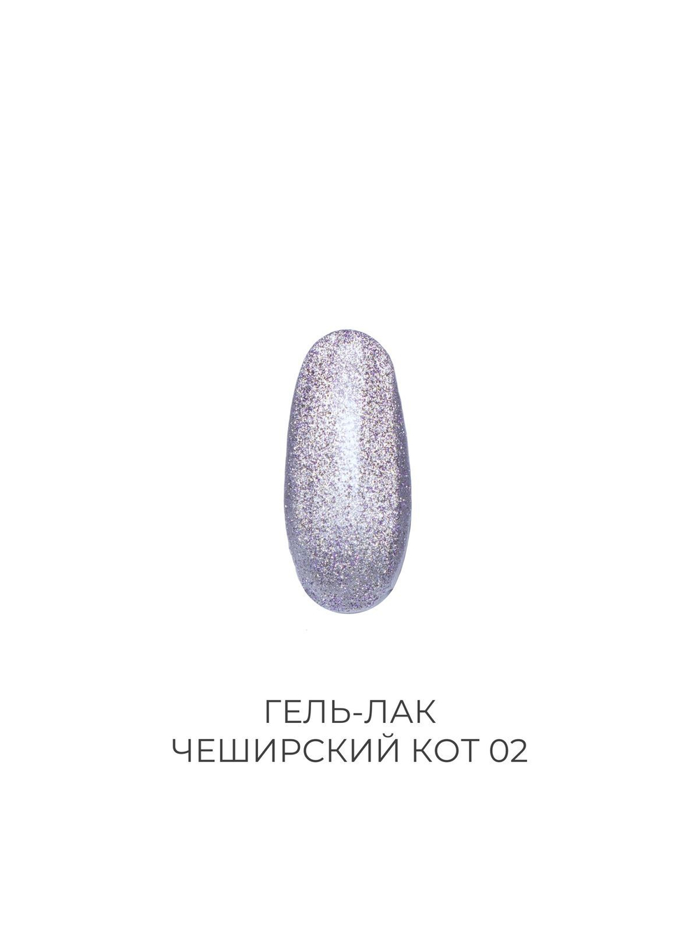 Гель-лак ЧЕШИРСКИЙ КОТ 02 Pink House 10 мл