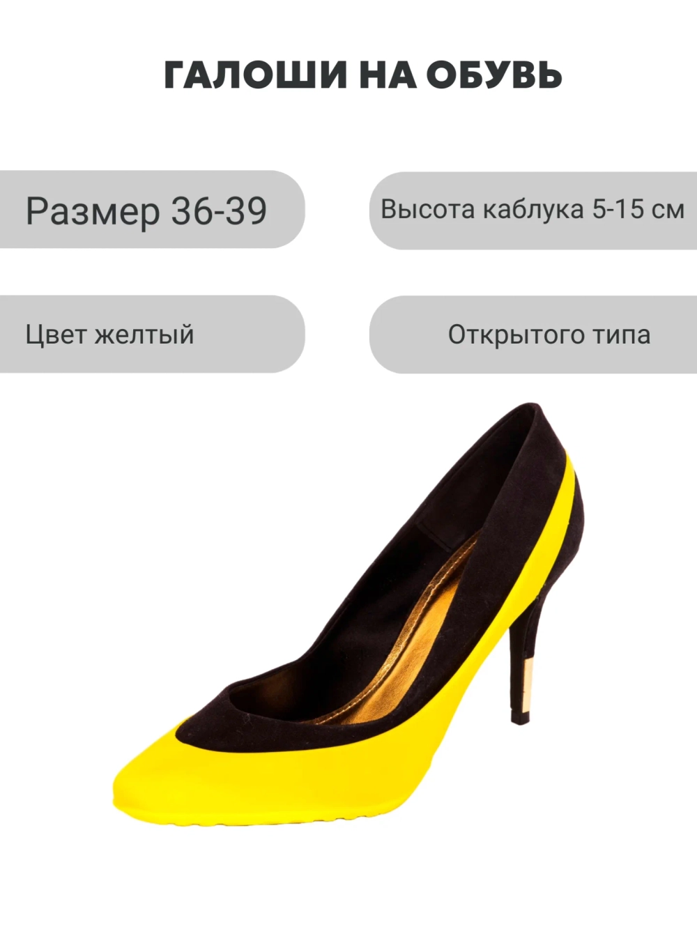 Галоши под каблук Желтые универсальные матовые