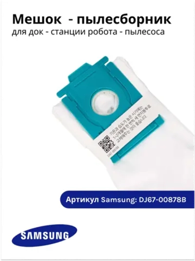 Мешок (для станции очистки) для робота-пылесоса DJ67-00878B (DJ67-00878A) Samsung