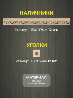 Наличники из фанеры комплект для 3 окон