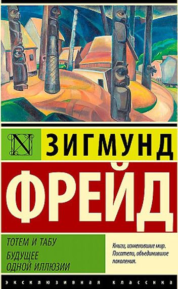 Тотем и табу. Будущее одной иллюзии