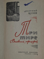 Дмитрий Щеглов. Три тире (Дневник офицера)