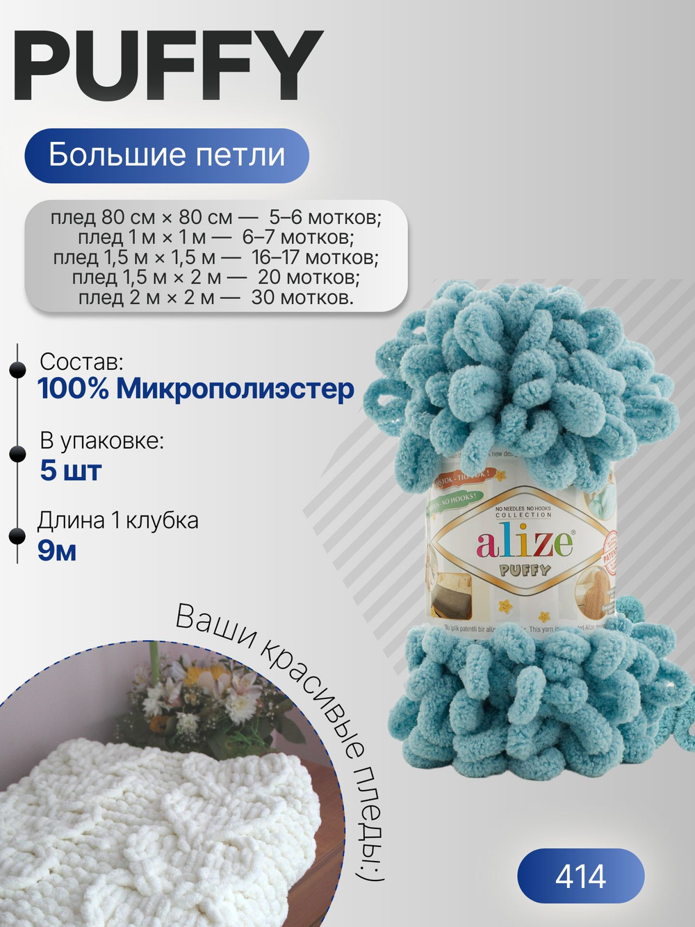 Пуффи (Puffy) пряжа Alize 100%микрополиэстер 5х100г/9,2 м 414 лазурный