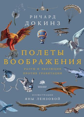 Полеты воображения. Ричард Докинз