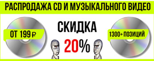 Акция 20 % скидка на CD и Музыкальное видео