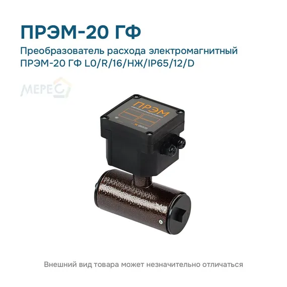 Преобразователь расхода электромагнитный ПРЭМ-20 ГФ L0/R/16/НЖ/IP65/12/D