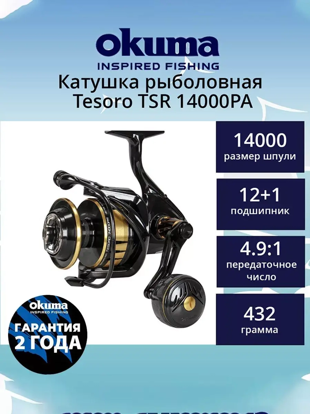 Катушка безынерционная Tesoro TSR 8000PA Spinning