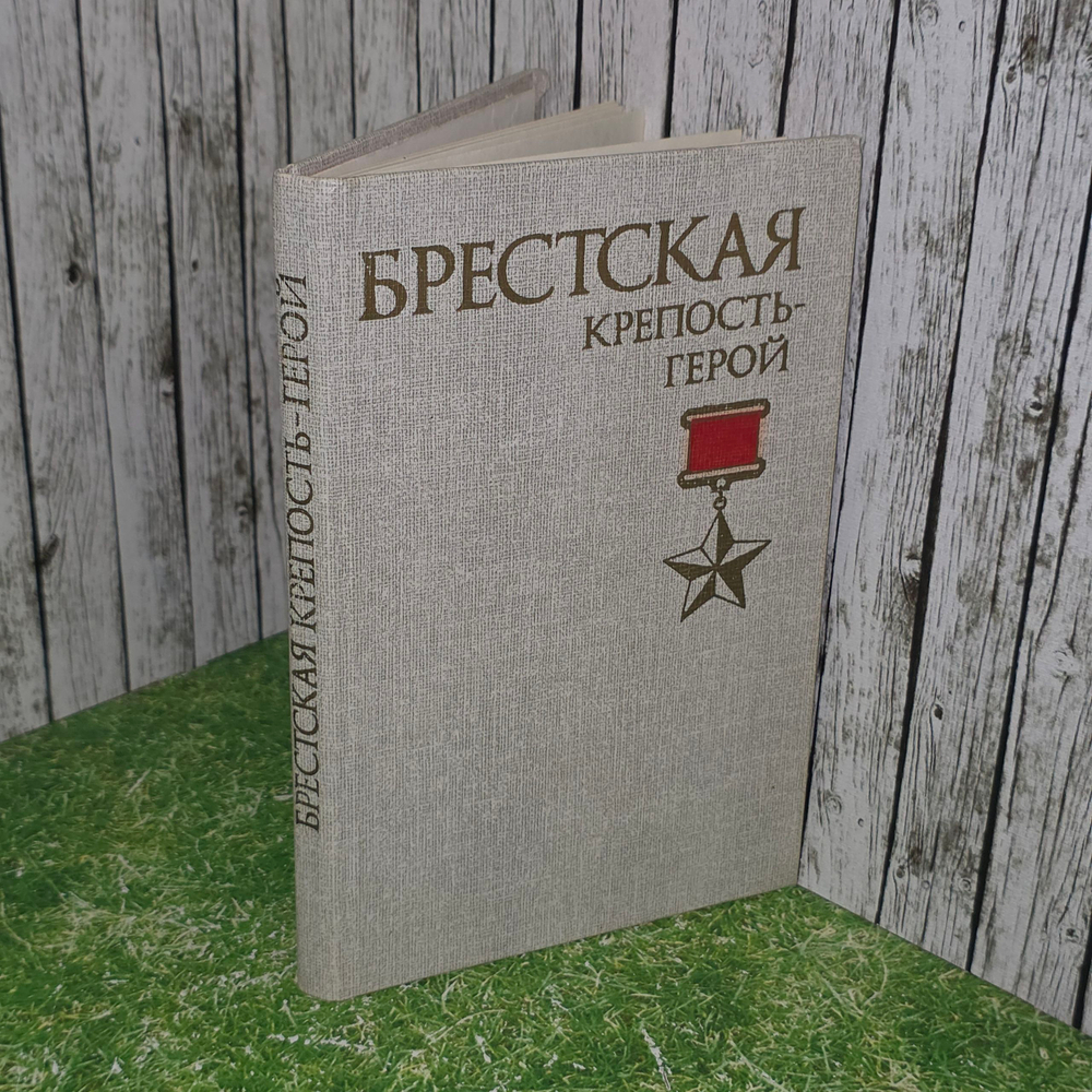 книга " Брестская крепость-герой. "
