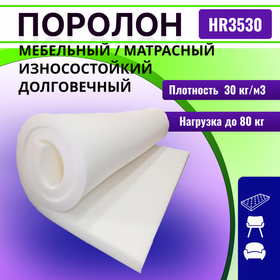 Поролон HR 3530 мебельный высокоэластичный толщиной 4 см жесткость 3 кПа, плотность 55кг/м3