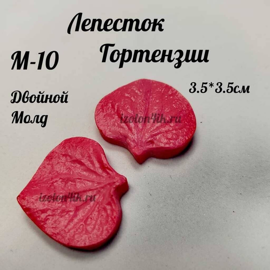 Молд М-10 «Двойной лепесток Гортензии» (3,5*3,5 см)