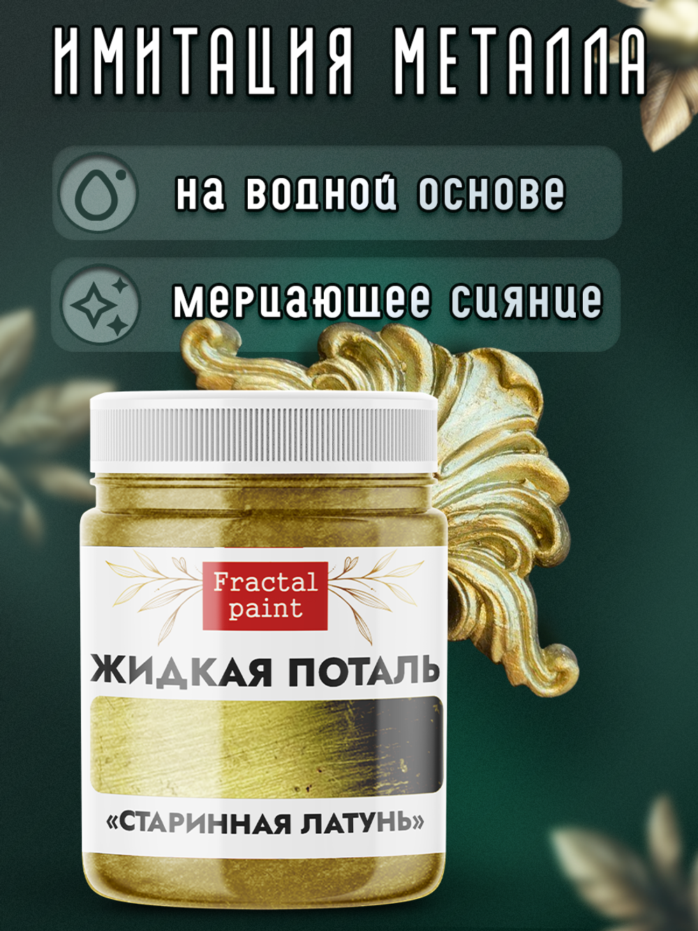 Жидкая поталь «Старинная латунь»