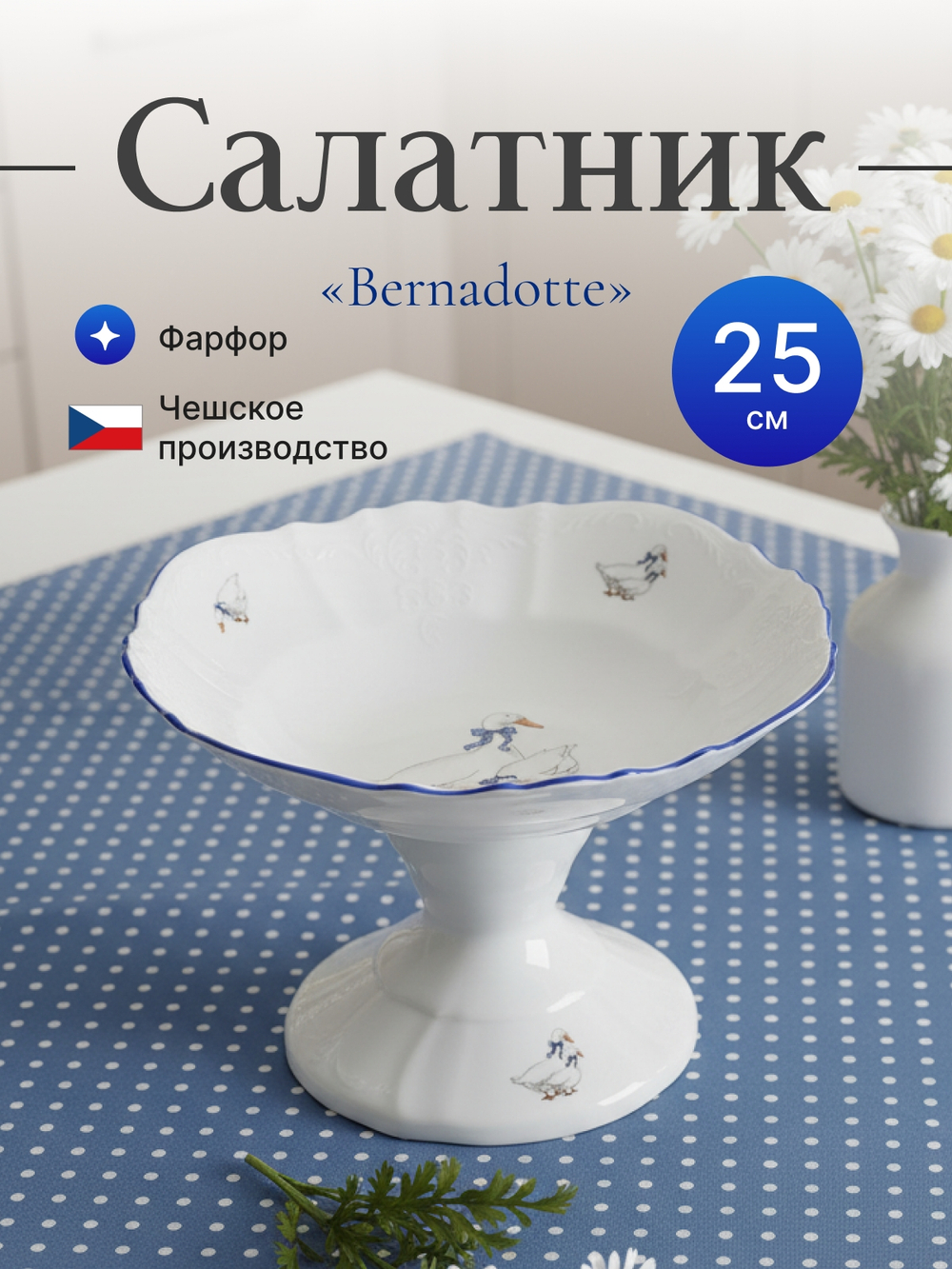 Салатник "Bernadotte" Гуси 25 см