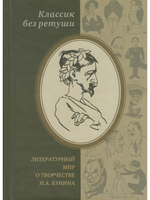 Классик без ретуши. Литературный мир о творчестве И. А. Бунина