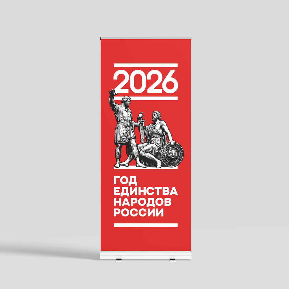Ролл ап "Год единства народов России" красный