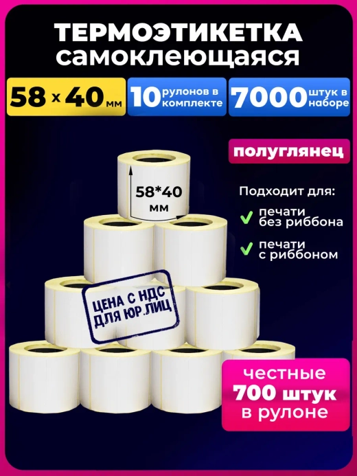 термоэтикетка 58х40 эко 700шт 10 рулонов