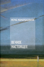 Вечное настоящее