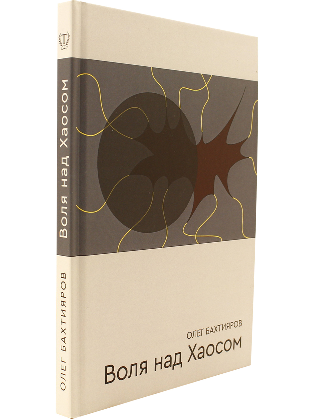 Воля над Хаосом