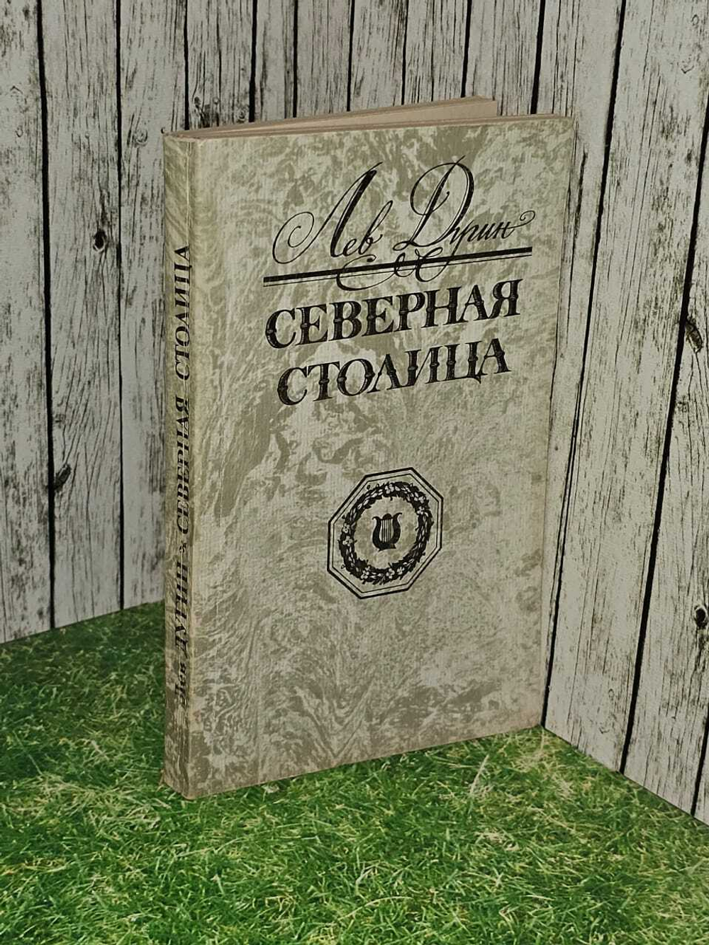 Северная столица