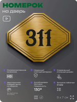 Номерок на дверь квартиры 311, для кабинета, офиса, шильдик 9 х 7 см, золотистый, Айдентика Технолоджи