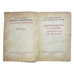 Ильф И., Петров Е. Двенадцать стульев. Золотой теленок. 1948