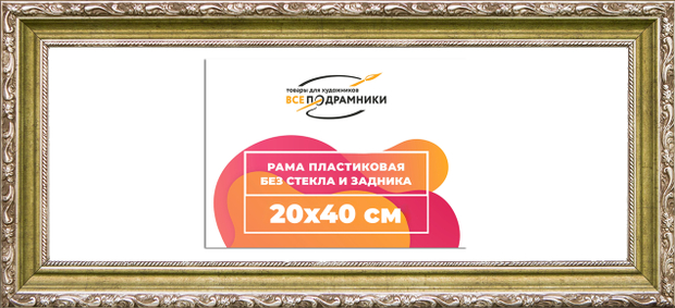 Рама 20x40 для картин и фотографий