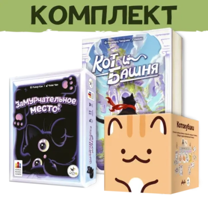 Комплект «Кототрио»