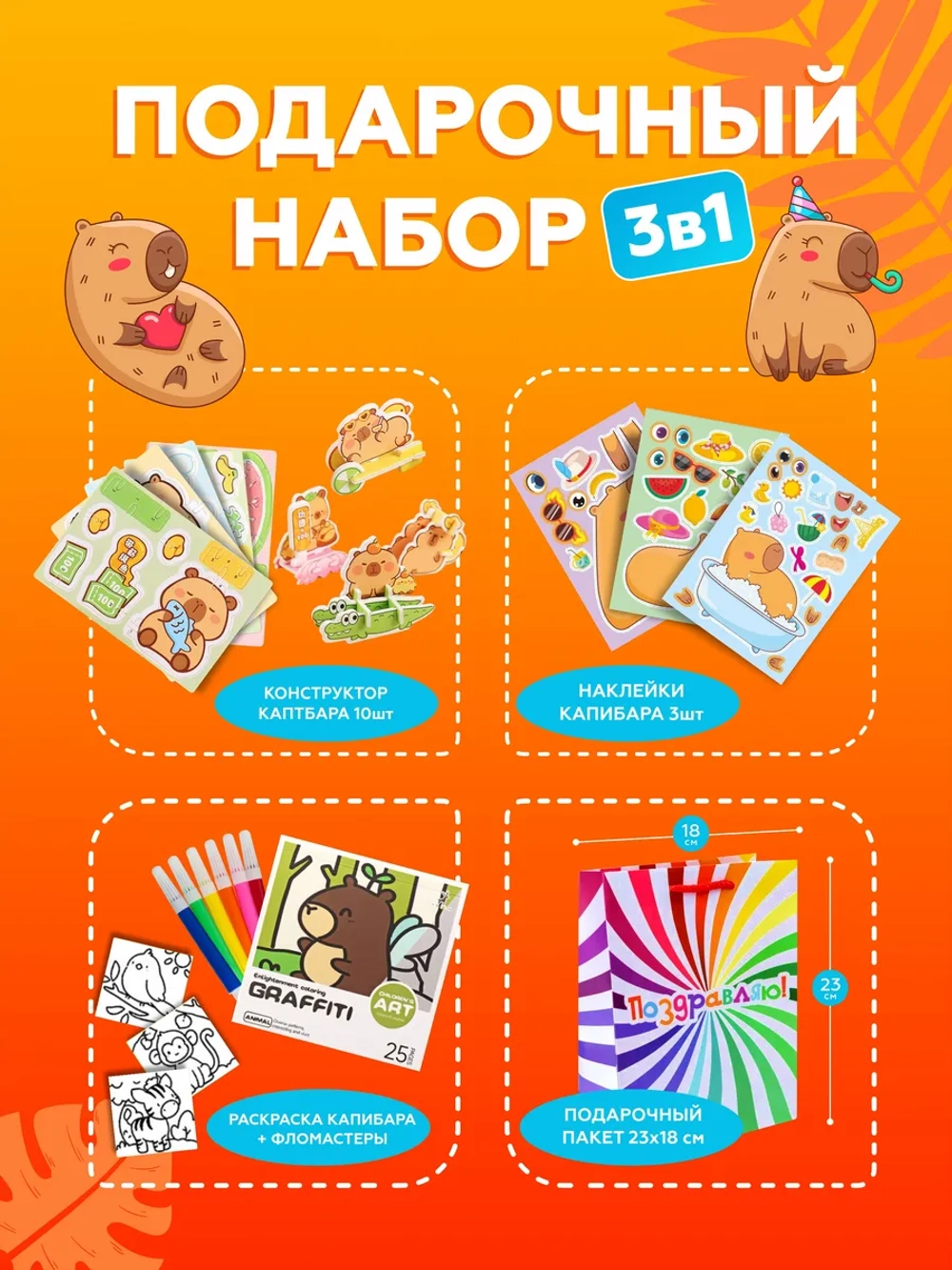 Подарочный набор 3в1 "Капибара", арт. 01674