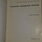 Русский народный пряник. Каталог выставки