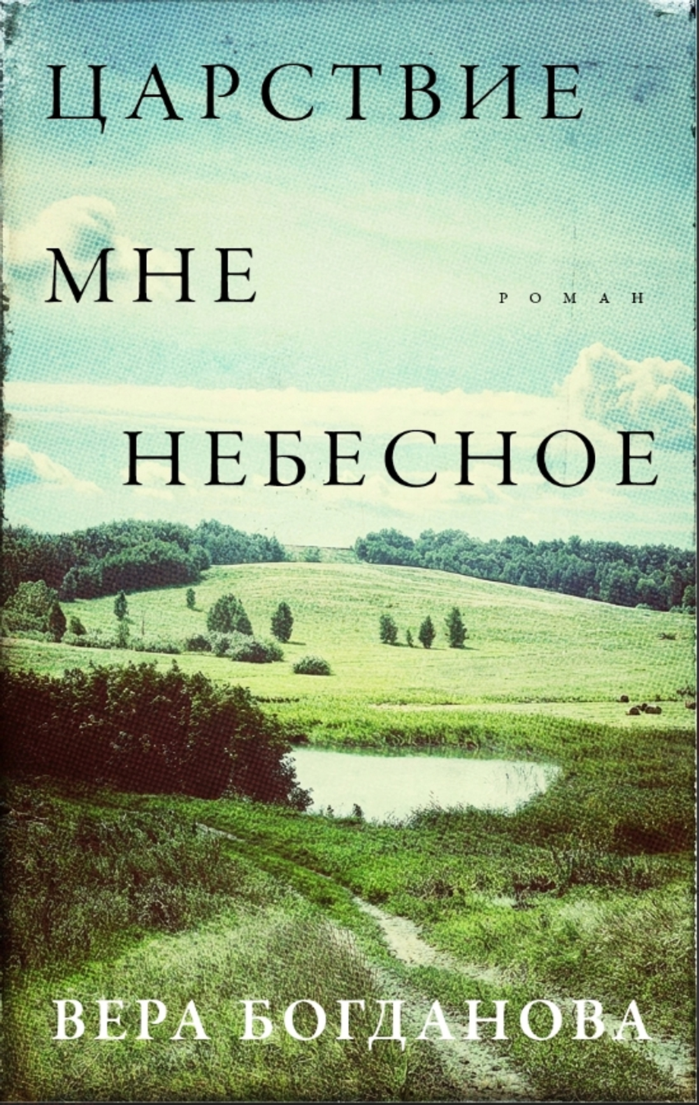 Царствие мне небесное