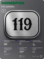 Номерок на дверь квартиры 119, для кабинета, офиса, шильдик 9 х 7 см, серебристый, Айдентика Технолоджи
